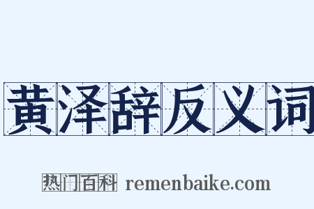 黄泽辞反义词是什么意思的图片